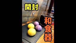 【開封動画】和食器開封　2019夏