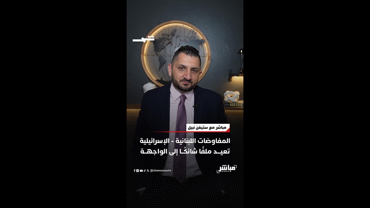فيديو | المفاوضات اللبنانية - الإسرائيلية