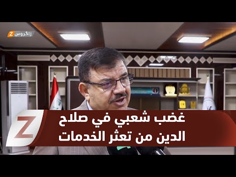 فيديو | #صلاح الدين.. مشاريع خدمية متعثرة في ظل غياب الرقابة وتنامي غضب المواطنين