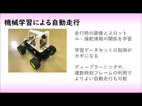 機械システム工学科 機械学習による小型ビークルの自動走行（計測制御システム、自動運転、AI）