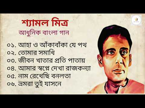 শ্যামল মিত্র।। Best of Shyamal Mitra।।
