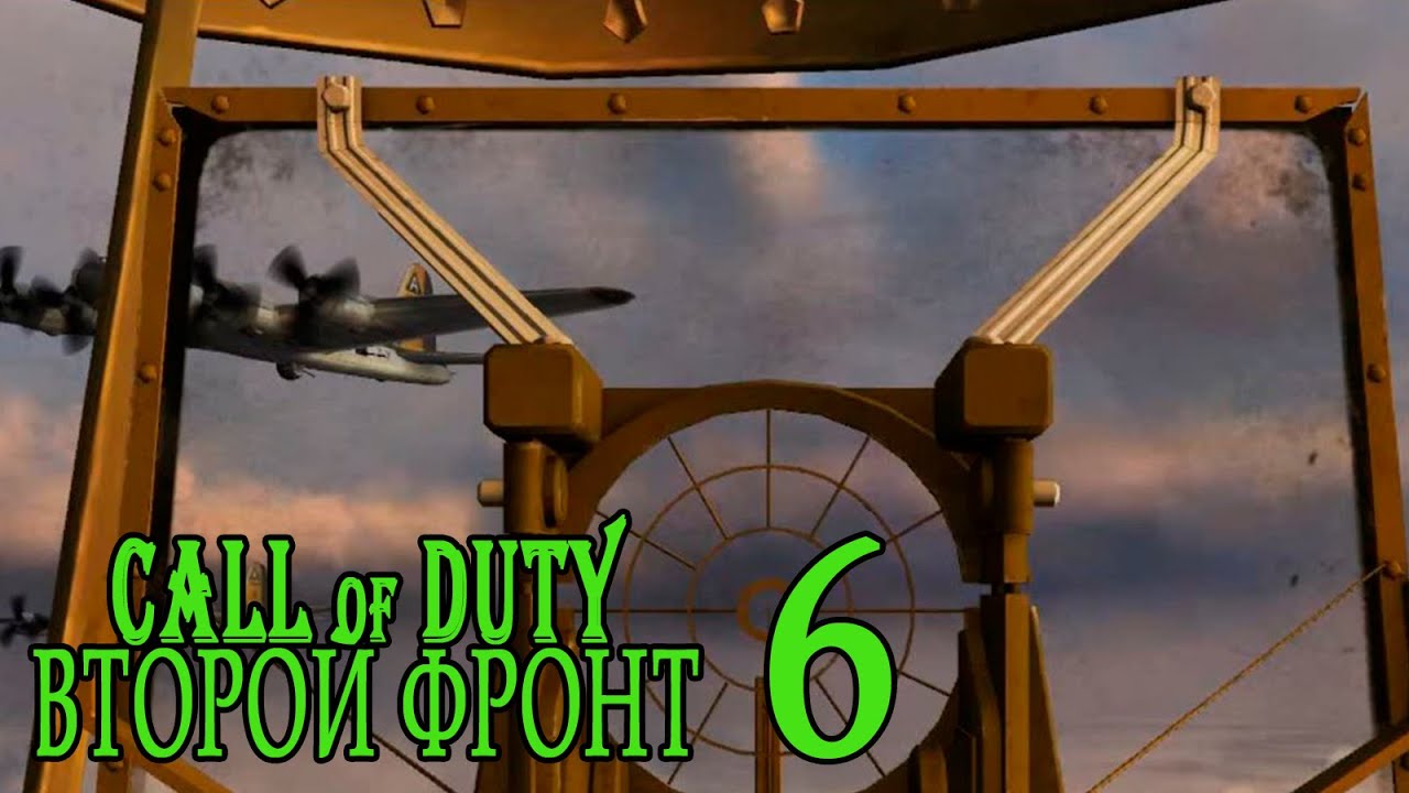 Call of Duty: Второй фронт (17 лагов войны) #6 Полёт нормальный