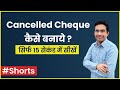 Cancelled Cheque कैसे बनाये How To Write A Cancelled Cheque Cancelled Cheque Sampl