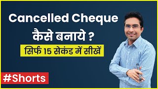 Cancelled Cheque कैसे बनाये ? How to write a cancelled cheque ? Cancelled Cheque Sample #Shorts