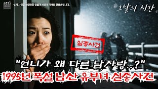 Download lagu 1995 Namsan Tower Snow Disappearance Case | 'My sister fell': Witness reports after 14 days | Yea... mp3