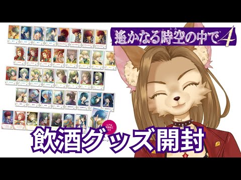 遙かグッズ開封