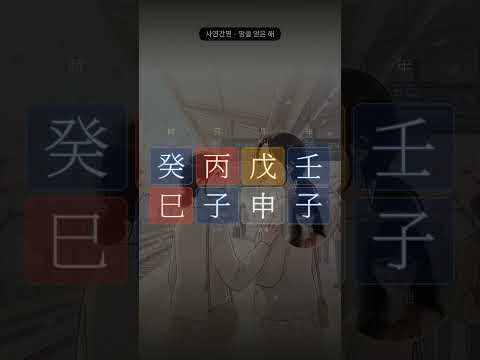 고맙다는 말을 못 해서, 아끼던 사람을 보냈습니다 | 사연으로 읽는 사주 11