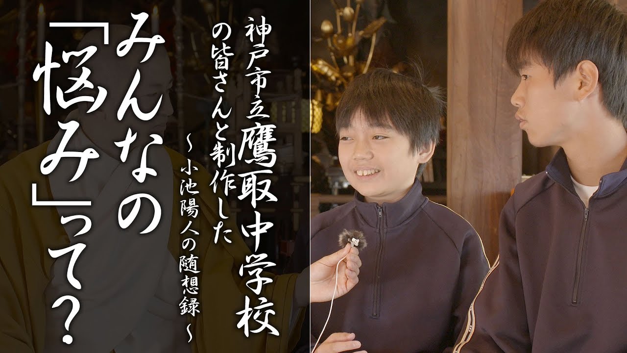 【皆さんの悩みって？】神戸市立鷹取中学校の皆さんと制作した動画 #法話 #小池陽人の随想録 #仏教 #教え
