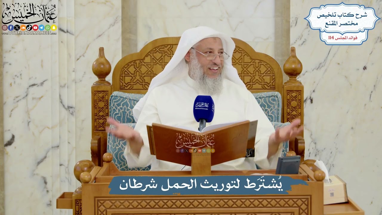 5021- يُشتَرَط لتوريث الحمل شرطان - عثمان الخميس