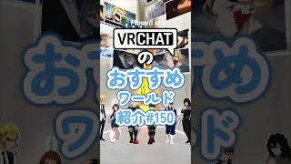 VRChatのおすすめワールド紹介#150 #vrchat