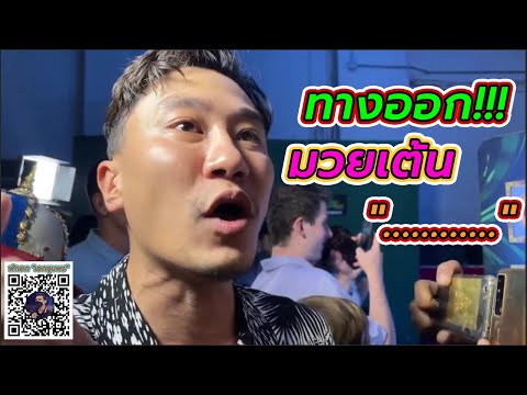 เลิกทีเถอะมวยเต้นยก 5 เสนอ 3 ยก ประกาศคะแนน!!!!