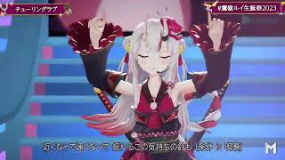 Lui & Ayame Duet Turing Love (チューリングラブ) - NANAOAKARI 【Lui 3DLIVE BDAY 2023】