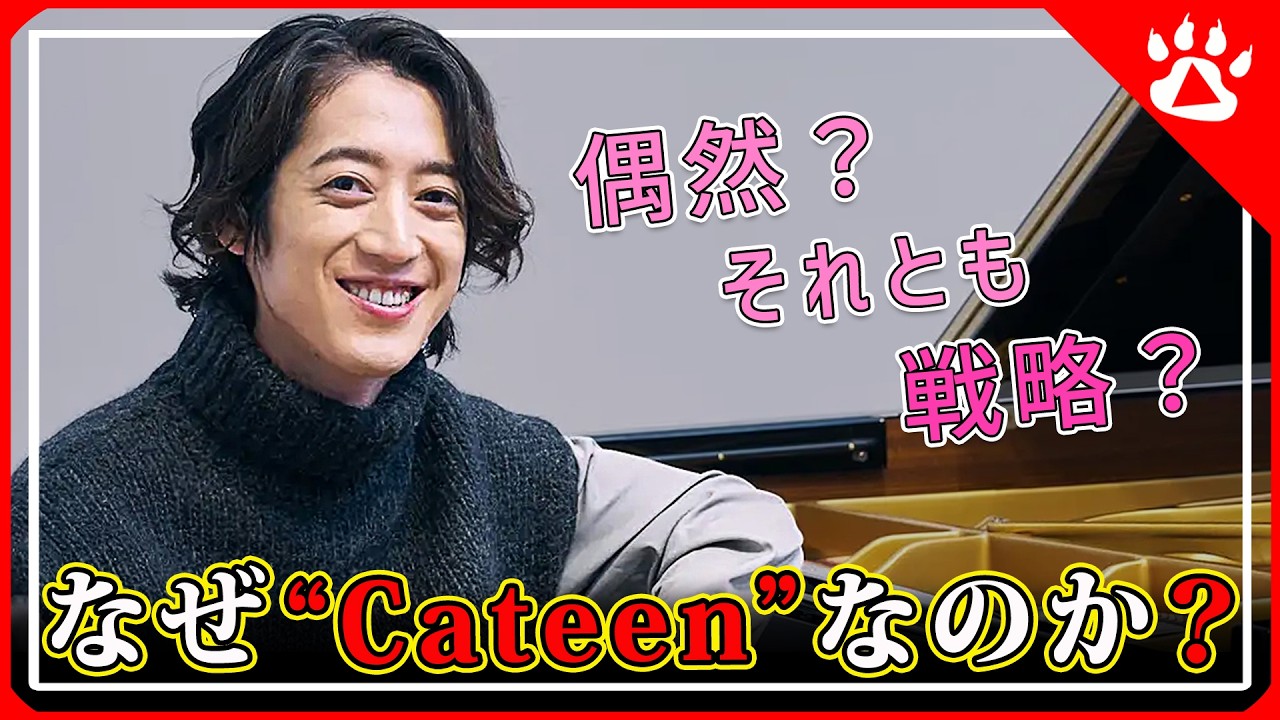 角野隼斗が“Cateen”を選んだ本当の理由─「意味はない」の真意　#ピアノ