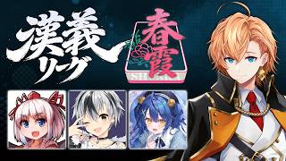【雀魂】漢義リーグ第1節 #春霞一色 で応援してくれ～！ w/ 千羽黒乃 鈴木勝 天宮こころ【麻雀】