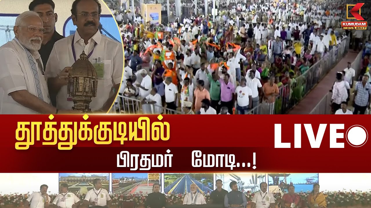 🔴LIVE : தூத்துக்குடியில் பிரதமர் மோடி | Inaugurate Development Projects | TNBJP | KumudamNews