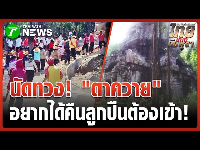 นัดทวงคืน "ตาควาย" เที่ยง 7 พ.ย.นี้ | 3 พ.ย. 68 | ข่าวเที่ยงไทยรัฐ