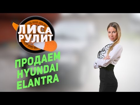 Лиса рулит - Продаем Hyundai Elantra 2011 - АВТО ПЛЮС