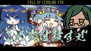 【鬼姫ノ卓：第２０９回】かの炎をもって命を奪わん 【新クトゥルフ神話TRPG】