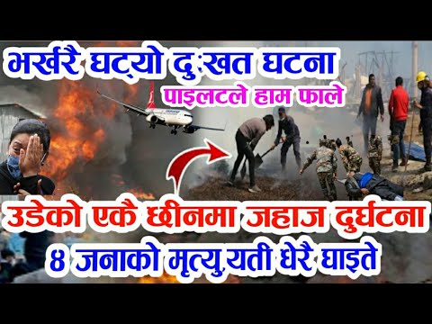भर्खरै घट्याे डरलाग्दाे घटना!Evening news of nepal,aajako nepali khabar,today nepali news samachar