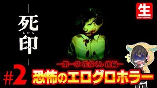 #第2夜 ホラーゲーム"死印"実況プレイ【女性実況/2018.1.19】