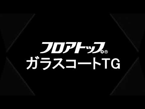 「フロアトップガラスコートTG　アトミクス(株)のサムネイル」