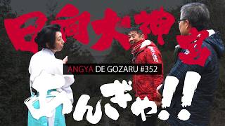 あんぎゃでござる！！ ＃３５２　日向大神宮あんぎゃ！！（2025年2月16日放送）