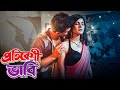 প্রতিবেশী ভাবি Padosi Bhabhi New Crime Bangla Series Bengali Romantic Shor