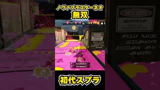【初代スプラ】ノヴァブラスターネオ無双 #スプラトゥーン1#スプラ1 #splatoon#ノヴァブラスターネオ#初代スプラ#shorts