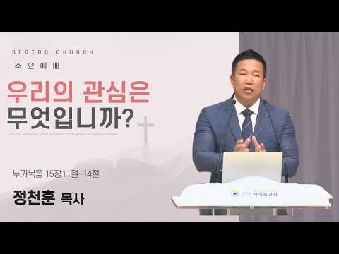 [2026-10-07] 수요예배 정천훈 목사 : 우리의 관심은 무엇입니까? (눅15장11절~14절)