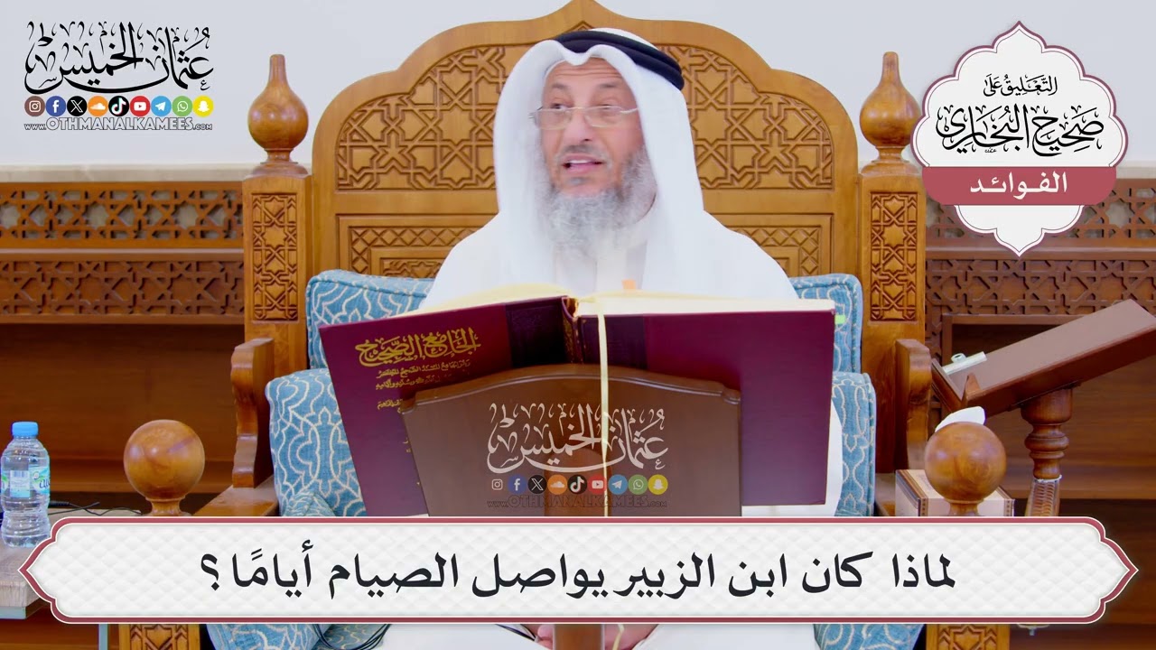 [853] لماذا كان ابن الزبير يواصل الصيام أيامًا؟ - عثمان الخميس