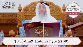 [853] لماذا كان ابن الزبير يواصل الصيام أيامًا؟ - عثمان الخميس