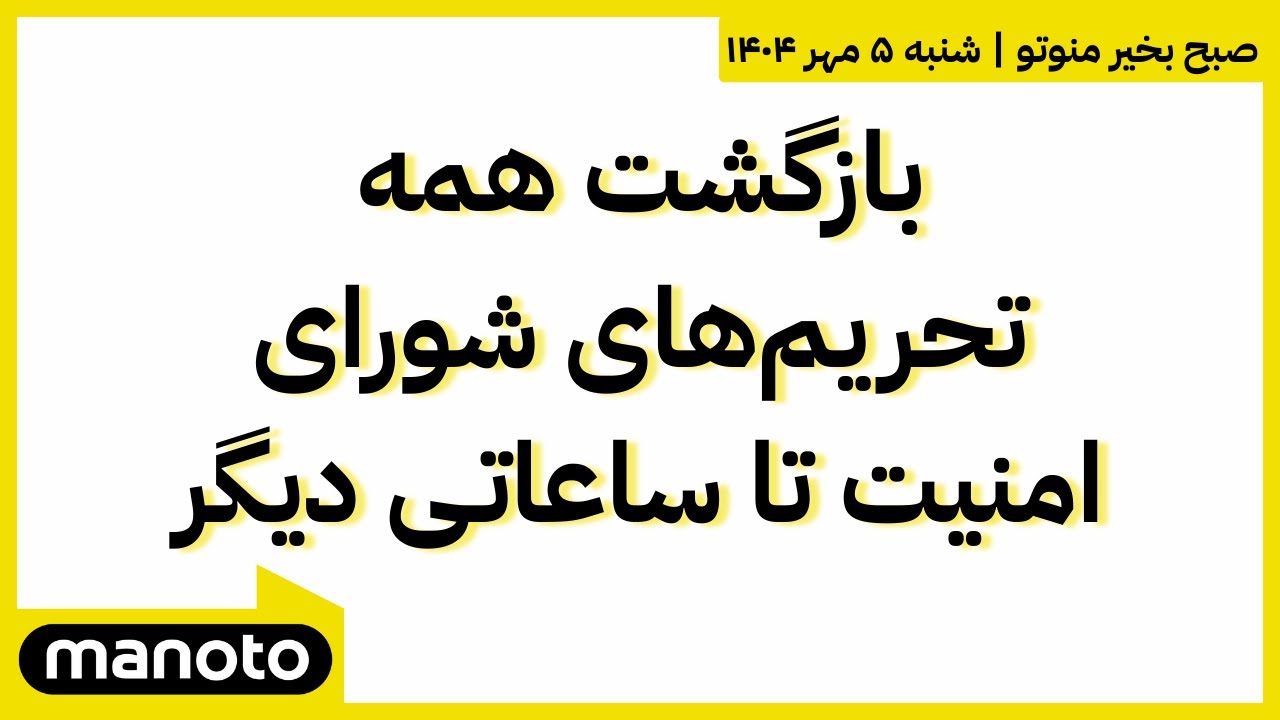 صبح بخیر منوتو | اخبار بامدادی ۵ مهر ۱۴۰۴ | بازگشت همه تحریم‌های شورای امنیت ت