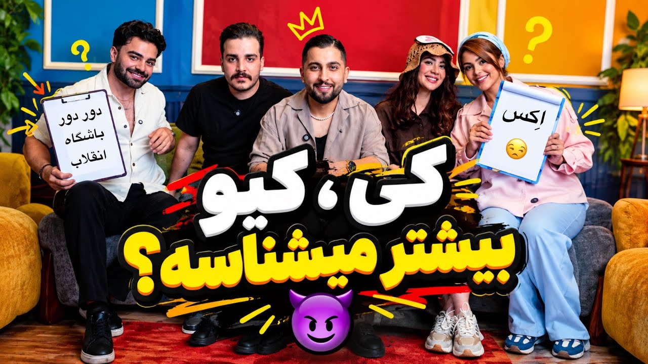 📍کی ، کیو بیشتر میشناسه ؟📍 کی رفیق بهتریه ؟ دخترا یا پسرا ؟😅