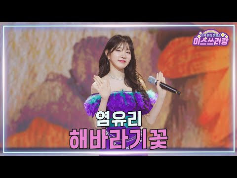 [클린버전]염유리 - 해바라기꽃 ♥미스쓰리랑 43회♥ 250305 방송