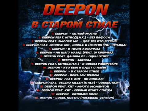 DeepON- Ни Шагу Назад (Feat. Dj Kirumba)