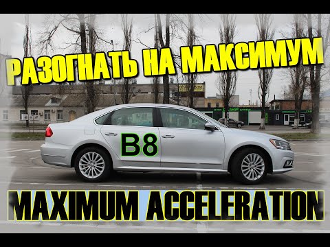 Разогнать Пассат B8 на максимум