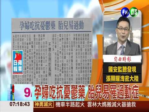 孕婦吃抗憂鬱藥 胎兒易罹過動症