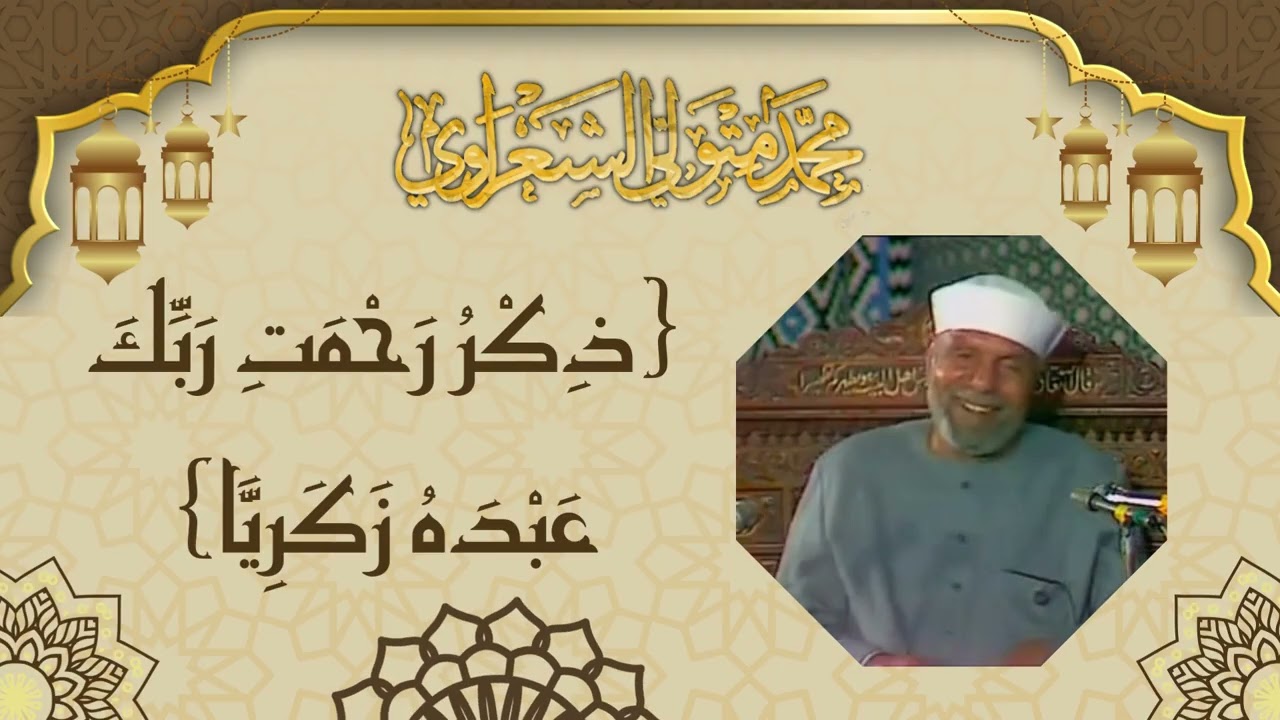 ( ذِكْرُ رَحْمَتِ رَبِّكَ عَبْدَهُ زَكَرِيَّا ) تفسير الشيخ محمد متولي الشعر?