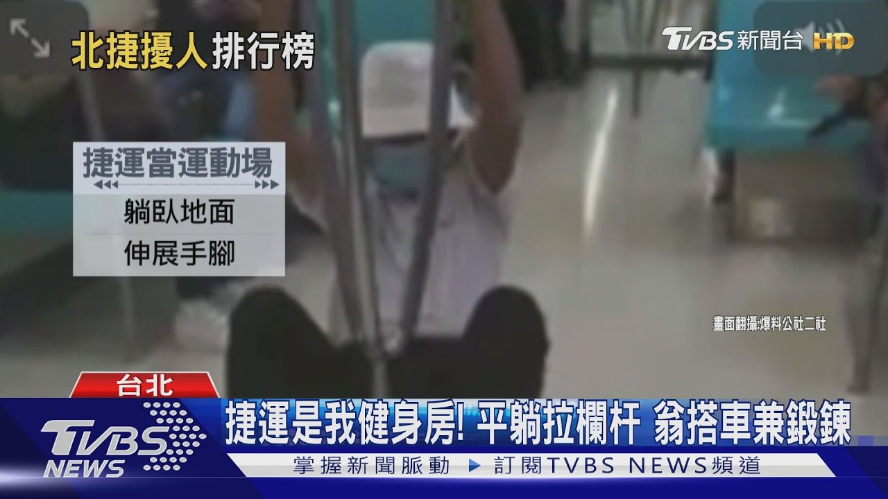 捷運是我健身房!平躺拉欄杆 翁搭車兼鍛鍊