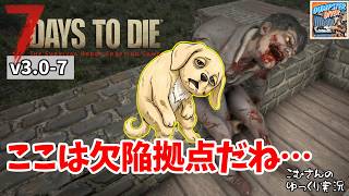#7【7DTD v3.0】ゾンビが座り込む欠陥拠点！？ジェンさん訪問＆トラップ検証！【ゆっくり実況】