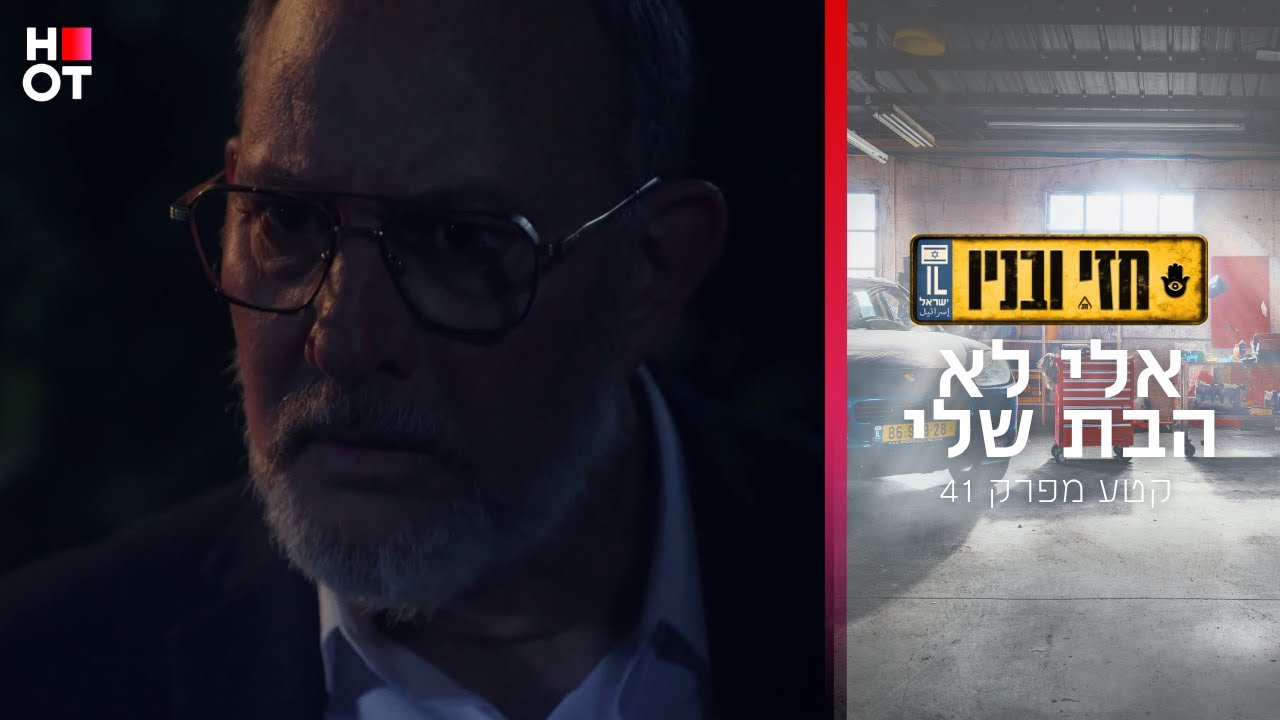 אלי לא הבת שלי - קטע מפרק 41 | חזי ובניו