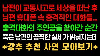 실화사연- 남편이 교통사고로 세상을 떠난 후 남편 휴대폰 속 충격적인 대화들…충격대화의 주인공을 찾아간 순간 죽은 남편의 끔찍한 실체가 밝혀지는데 *강추 추천 사연 몰아듣기*