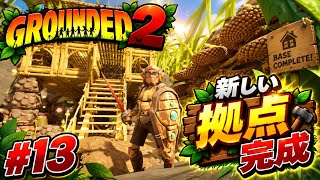 #13  [ps5]  ミクロの世界でサバイバル！？初見プレイで巨大昆虫に挑む！   [ Grounded 2 ]