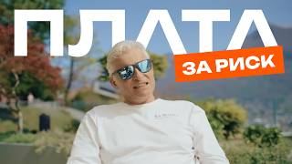 Плата за риск — Олег Тиньков и команда построили всё заново