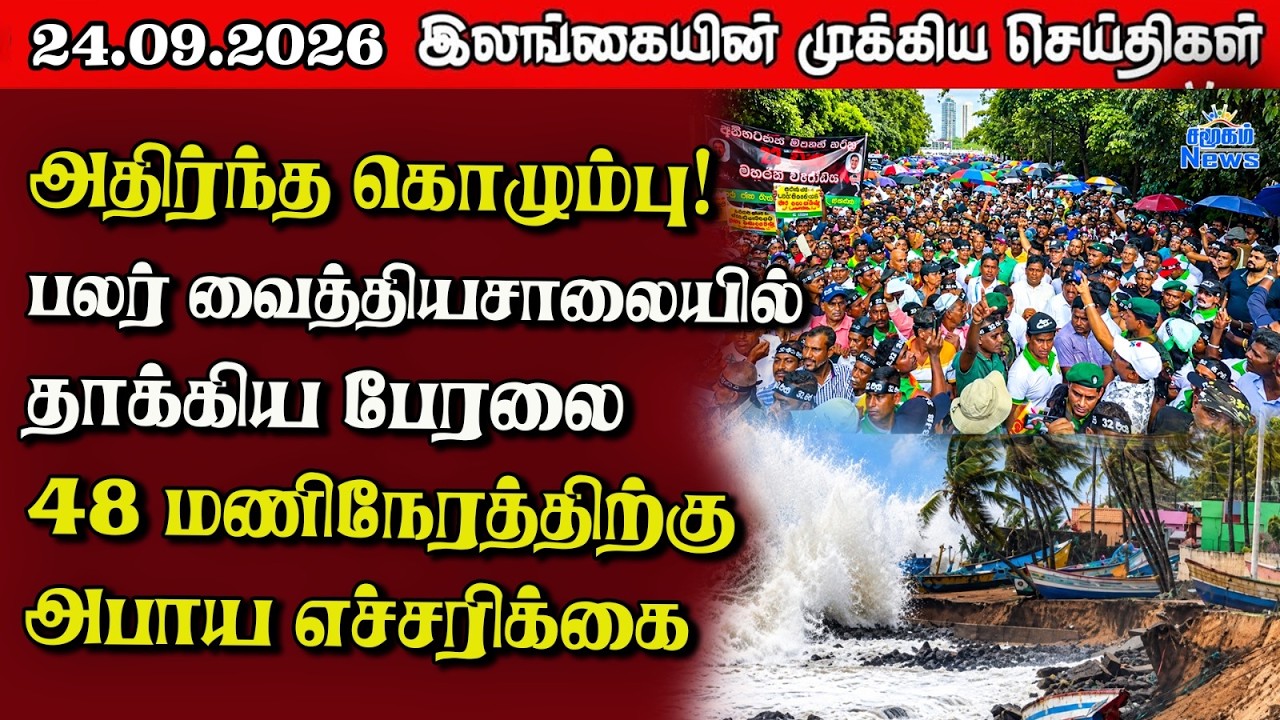 இலங்கையின் பிரதான செய்திகள் | 24.09.2026 |  Sri Lanka Tamil News |  Samugam News