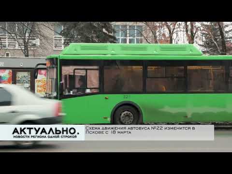 Актуально Псков / 16.03.2022