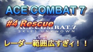 【ACE COMBAT実況；PS4】キャンペーン実況！#4 Rescue