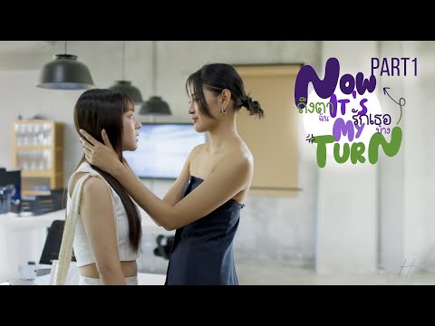 SUB] Now It's My Turn I ถึงตาฉันรักเธอบ้าง Part1/9