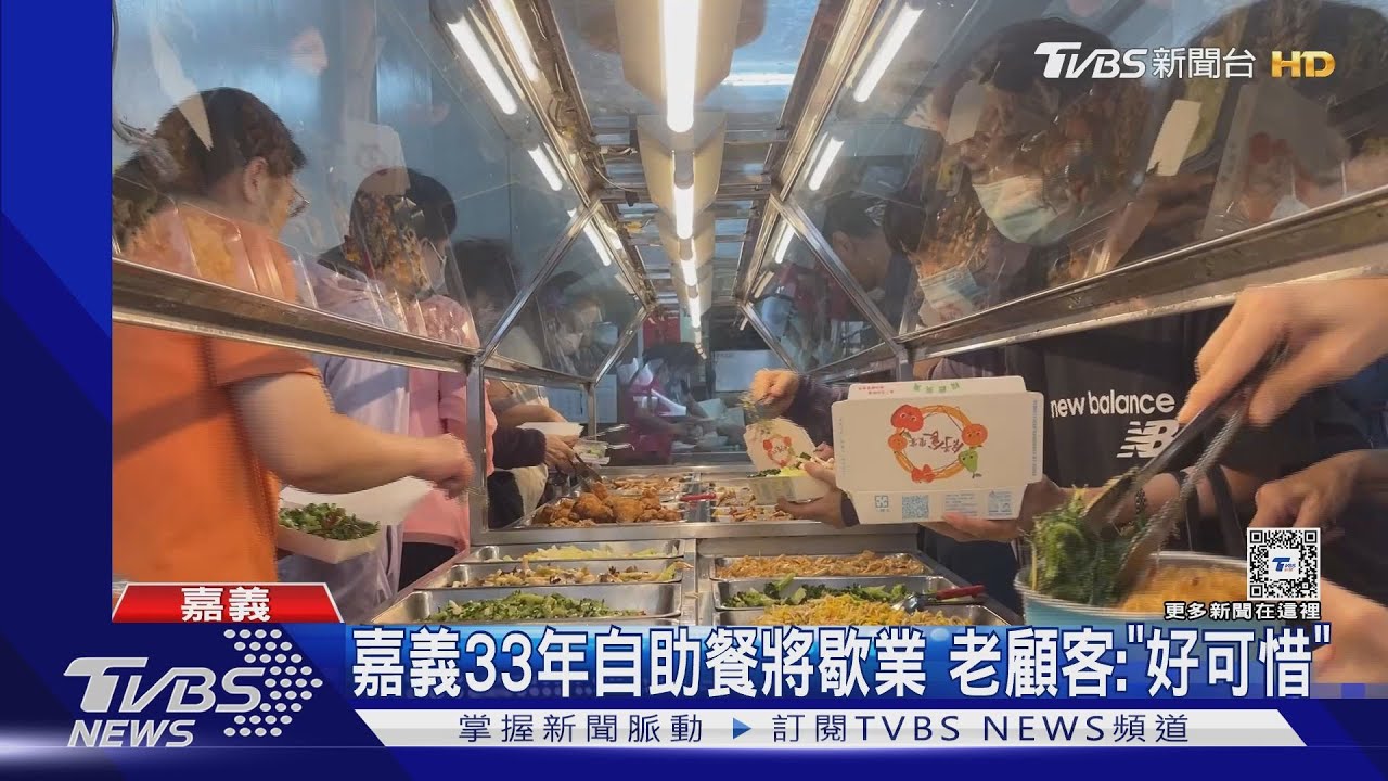 嘉義33年自助餐將熄燈! 老顧客不捨:好可惜