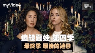 《追殺夏娃》第四季 最終季 最後的迷戀。預告 ｜myVideo線上看